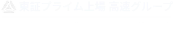 東証プライム上場 高速グループ 常磐パッケージ株式会社