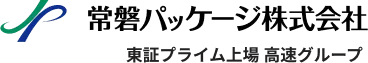 東証プライム上場 高速グループ 常磐パッケージ株式会社